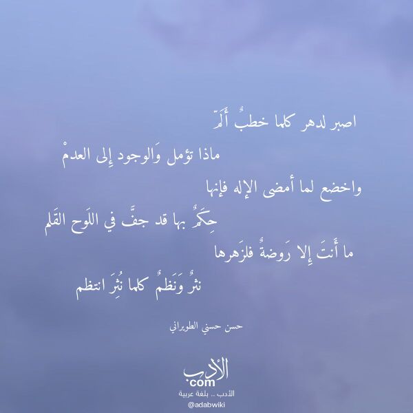 اقتباس من قصيدة اصبر لدهر كلما خطب ألم لـ حسن حسني الطويراني