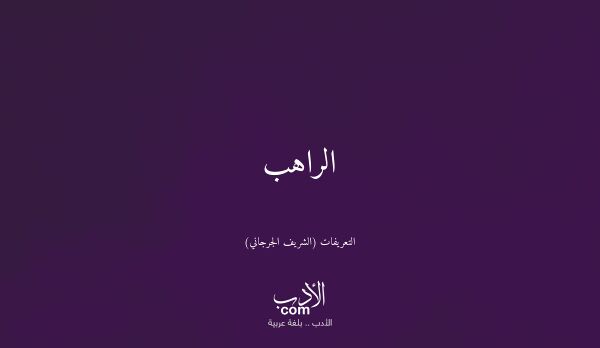 الراهب - التعريفات (الشريف الجرجاني)