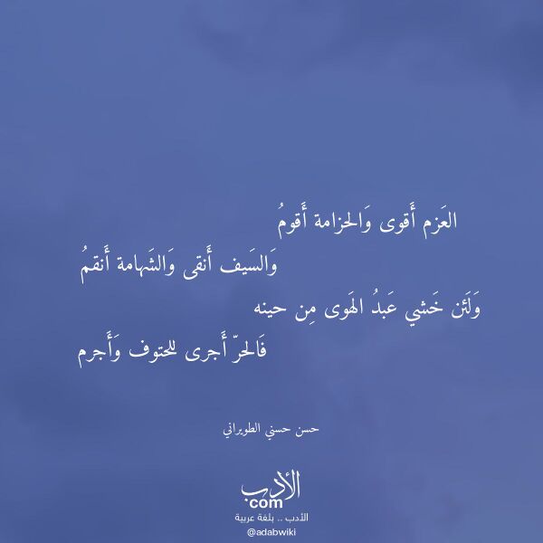 اقتباس من قصيدة العزم أقوى والحزامة أقوم لـ حسن حسني الطويراني