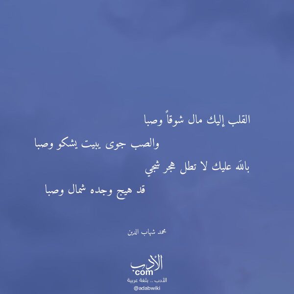 اقتباس من قصيدة القلب إليك مال شوقا وصبا لـ محمد شهاب الدين