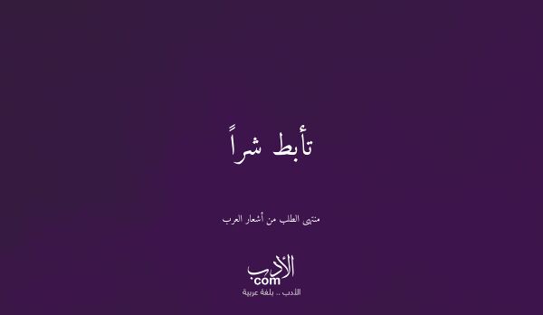 تأبط شراً - منتهى الطلب من أشعار العرب