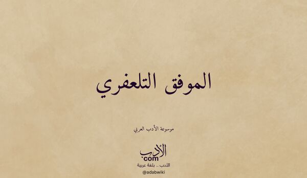 تعريف وتراجم لـ الموفق التلعفري