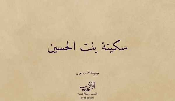 تعريف وتراجم لـ سكينة بنت الحسين
