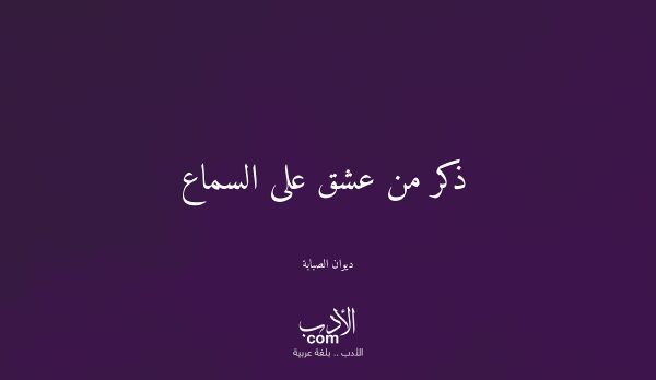 ذكر من عشق على السماع - ديوان الصبابة