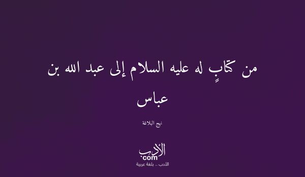 من كتابٍ له عليه السلام إلى عبد الله بن عباس - نهج البلاغة