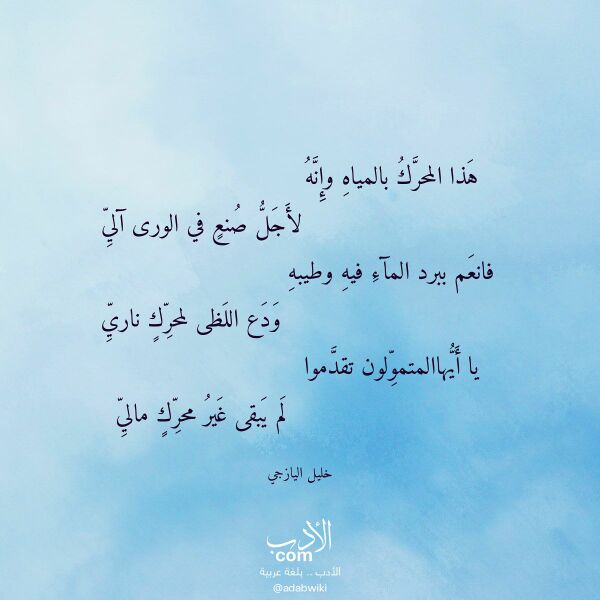 اقتباس من قصيدة هذا المحرك بالمياه وإنه لـ خليل اليازجي