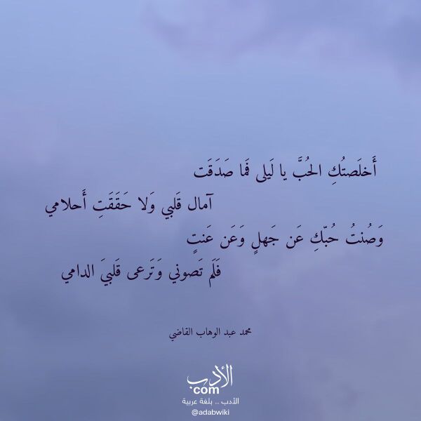 اقتباس من قصيدة أخلصتك الحب يا ليلى فما صدقت لـ محمد عبد الوهاب القاضي