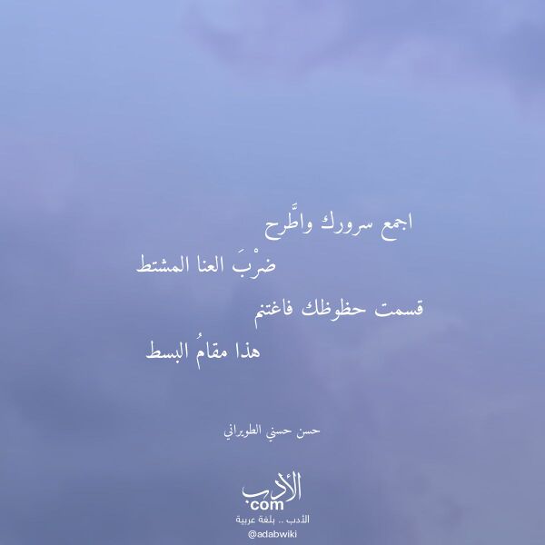 اقتباس من قصيدة اجمع سرورك واطرح لـ حسن حسني الطويراني