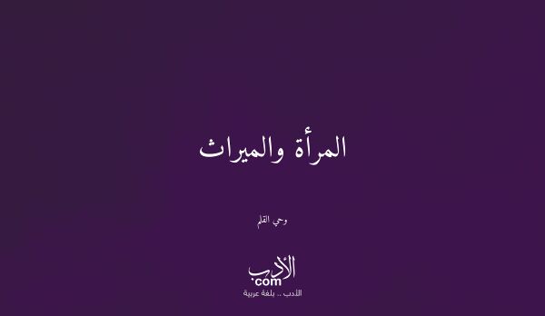 المرأة والميراث - وحي القلم