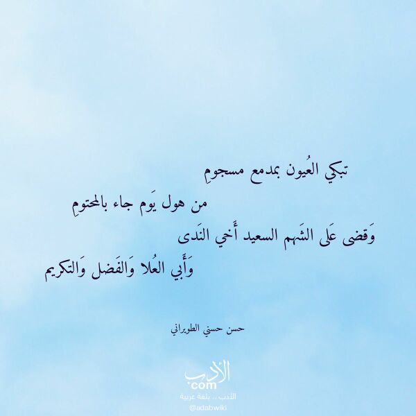 اقتباس من قصيدة تبكي العيون بمدمع مسجوم لـ حسن حسني الطويراني