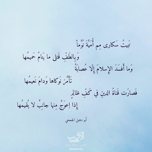 اقتباس من قصيدة تبيت سكارى مم أمية نوما لـ أبو دهبل الجمحي