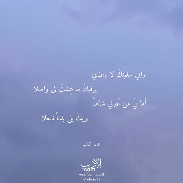 اقتباس من قصيدة تراني سلوتك لا والذي لـ خالد الكاتب