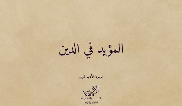 تعريف وتراجم لـ المؤيد في الدين
