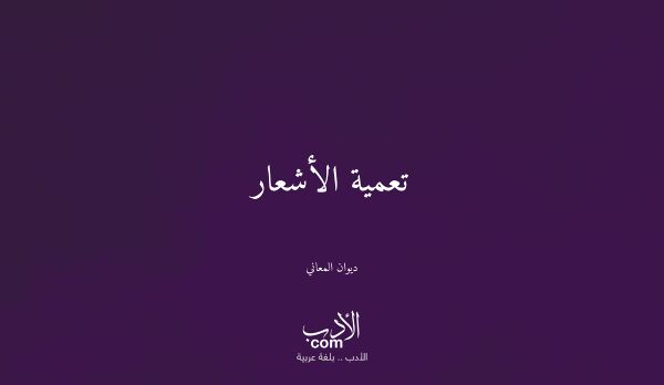 تعمية الأشعار - ديوان المعاني