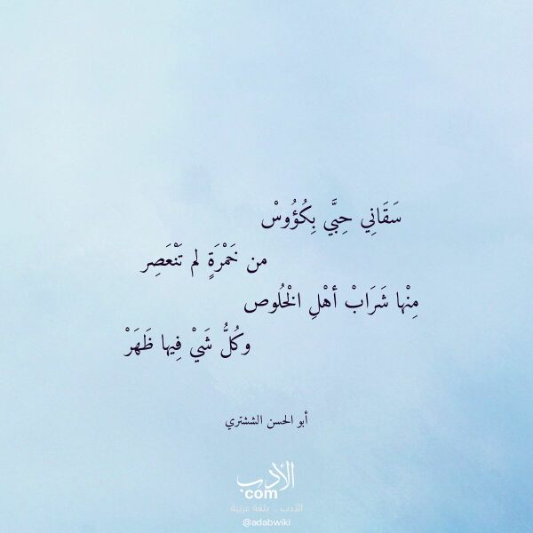 اقتباس من قصيدة سقاني حبي بكؤوس لـ أبو الحسن الششتري