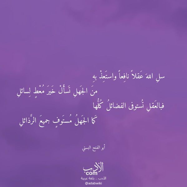 اقتباس من قصيدة سل الله عقلا نافعا واستعذ به لـ أبو الفتح البستي