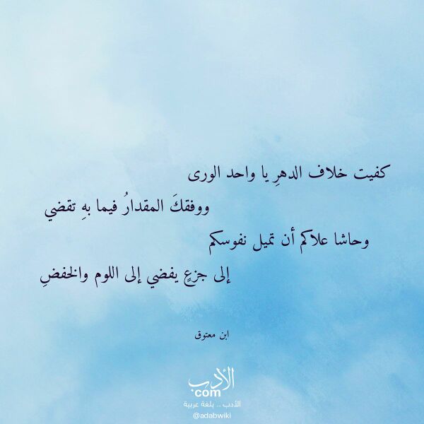 اقتباس من قصيدة كفيت خلاف الدهر يا واحد الورى لـ ابن معتوق