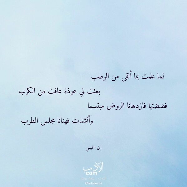 اقتباس من قصيدة لما علمت بما ألقى من الوصب لـ ابن الخيمي