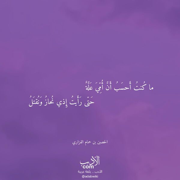 اقتباس من قصيدة ما كنت أحسب أن أمي علة لـ الحصين بن حمام الفزاري
