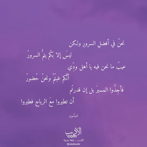 اقتباس من قصيدة نحن في أفضل السرور ولكن لـ المأمون اقتباس من قصيدة نحن في أفضل السرور ولكن لـ المأمون