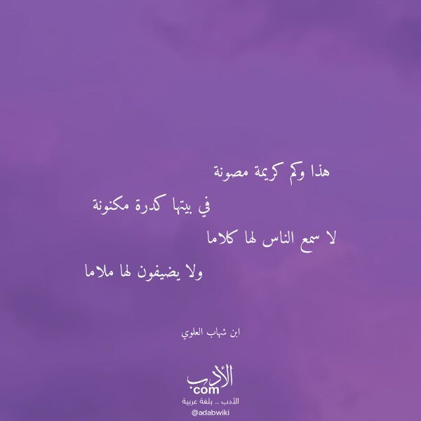اقتباس من قصيدة هذا وكم كريمة مصونة لـ ابن شهاب العلوي