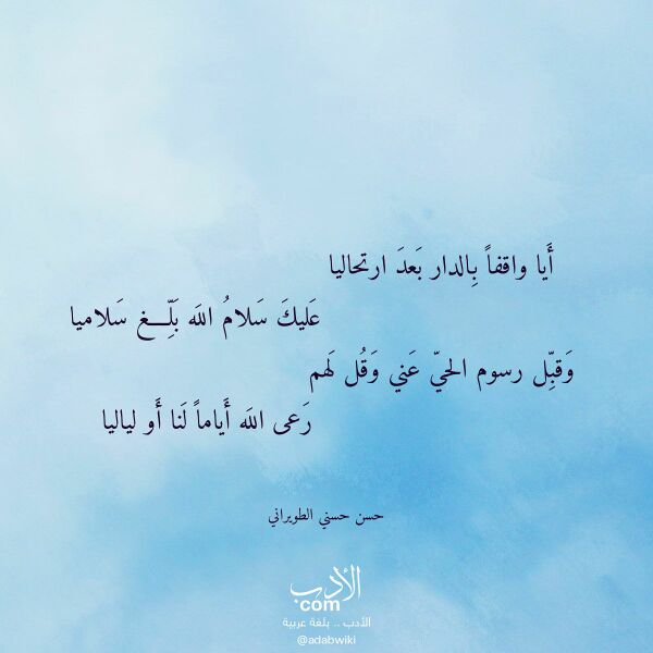 اقتباس من قصيدة أيا واقفا بالدار بعد ارتحاليا لـ حسن حسني الطويراني