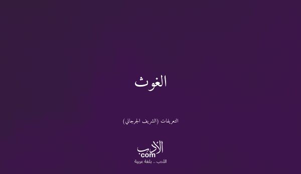 الغوث - التعريفات (الشريف الجرجاني)