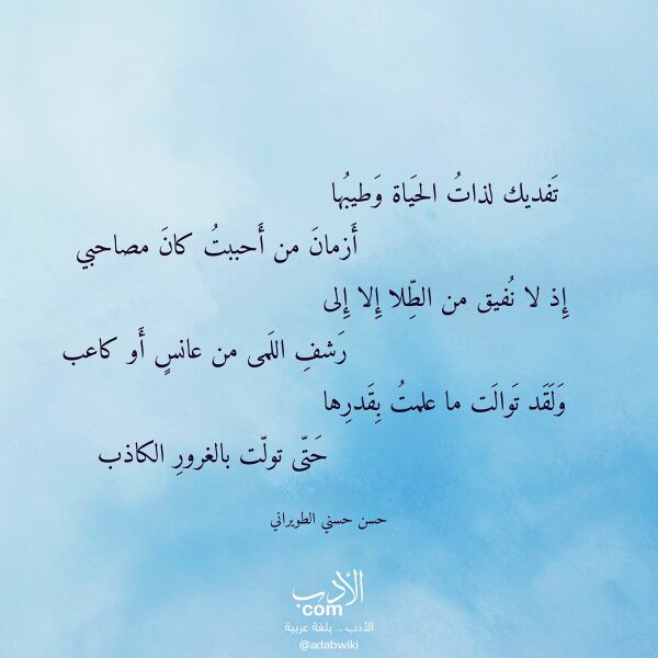 اقتباس من قصيدة تفديك لذات الحياة وطيبها لـ حسن حسني الطويراني