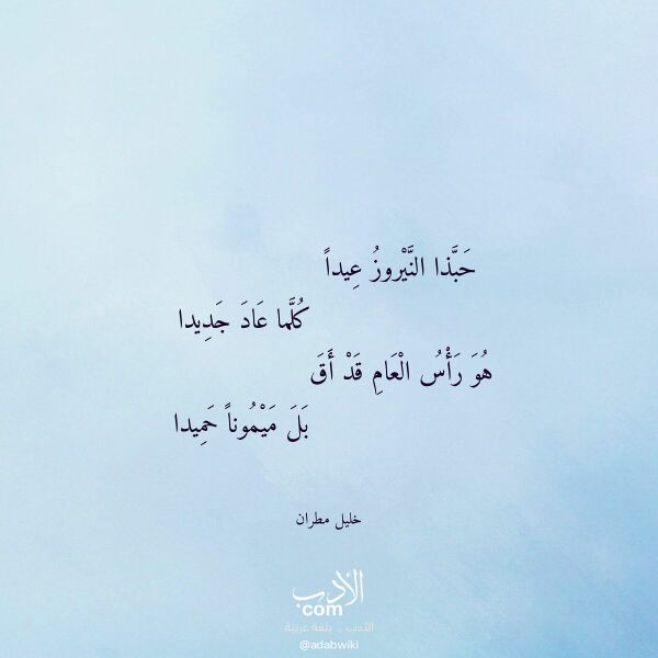 اقتباس من قصيدة حبذا النيروز عيدا لـ خليل مطران