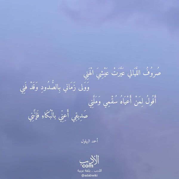 اقتباس من قصيدة صروف الليالي عيرت عيشي الهني لـ أحمد البهلول