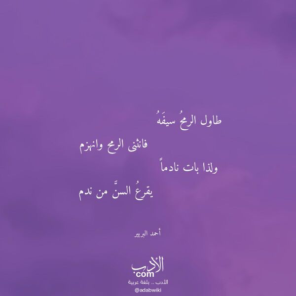 اقتباس من قصيدة طاول الرمح سيفه لـ أحمد البربير