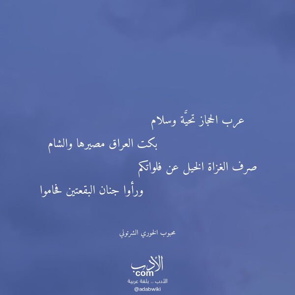 اقتباس من قصيدة عرب الحجاز تحية وسلام لـ محبوب الخوري الشرتوني