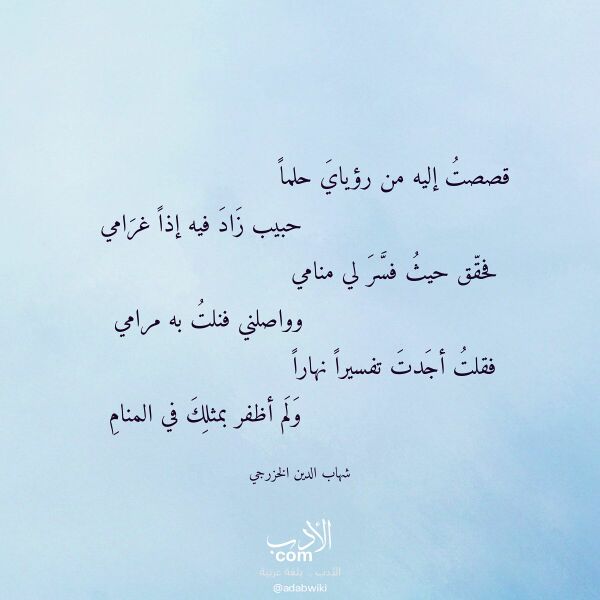 اقتباس من قصيدة قصصت إليه من رؤياي حلما لـ شهاب الدين الخزرجي