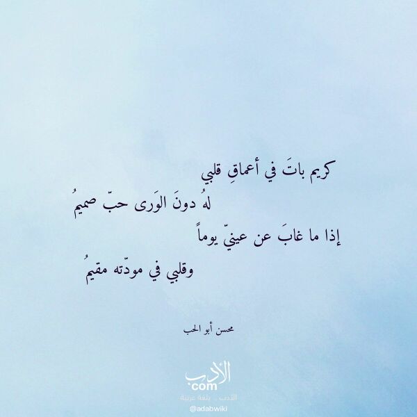 اقتباس من قصيدة كريم بات في أعماق قلبي لـ محسن أبو الحب