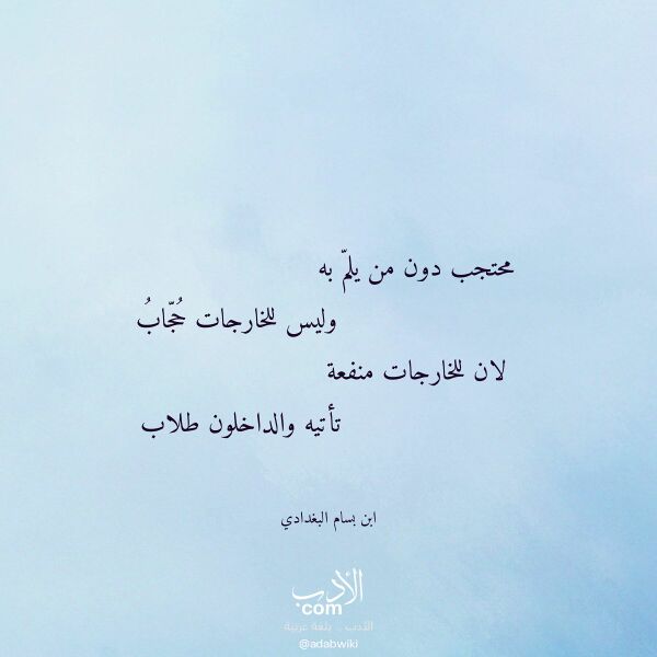 اقتباس من قصيدة محتجب دون من يلم به لـ ابن بسام البغدادي
