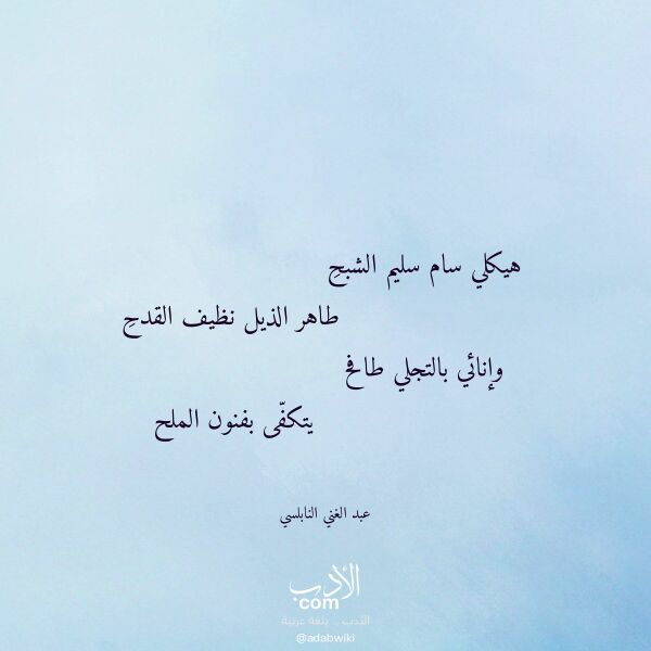 اقتباس من قصيدة هيكلي سام سليم الشبح لـ عبد الغني النابلسي