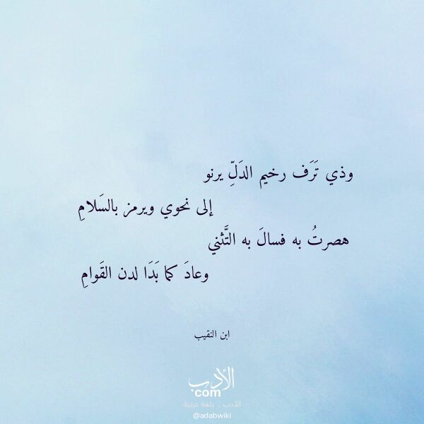 اقتباس من قصيدة وذي ترف رخيم الدل يرنو لـ ابن النقيب
