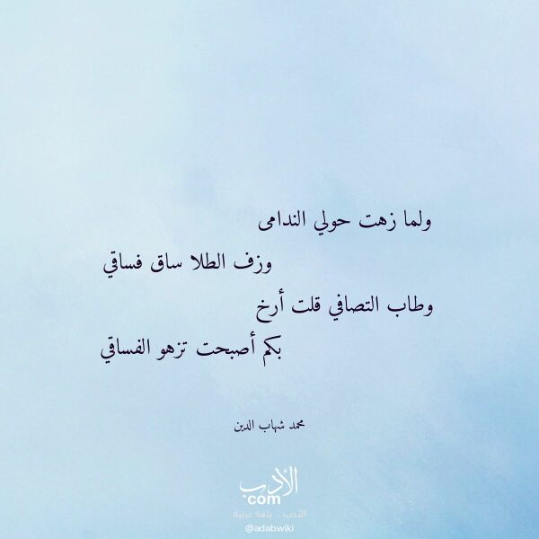 اقتباس من قصيدة ولما زهت حولي الندامى لـ محمد شهاب الدين