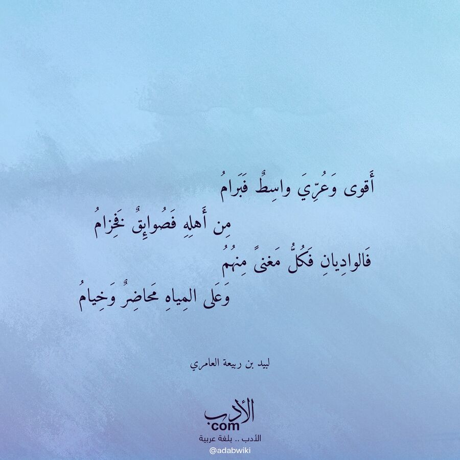 أقوى وعري واسط فبرام - موسوعة الأدب العربي