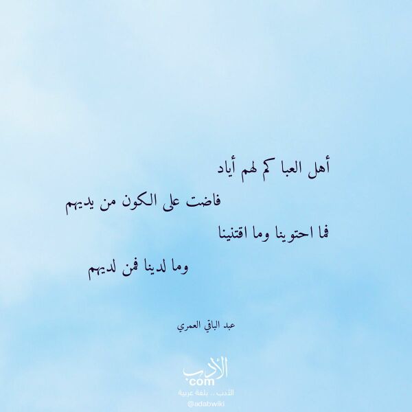 اقتباس من قصيدة أهل العبا كم لهم أياد لـ عبد الباقي العمري