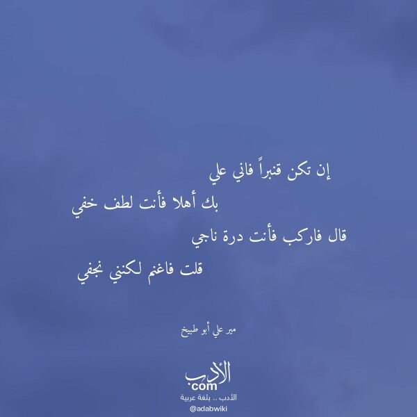 اقتباس من قصيدة إن تكن قنبرا فاني علي لـ مير علي أبو طبيخ