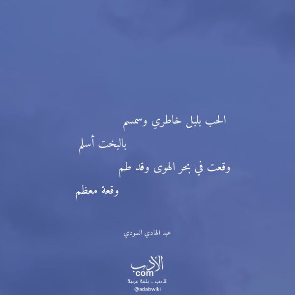 اقتباس من قصيدة الحب بلبل خاطري وسمسم لـ عبد الهادي السودي