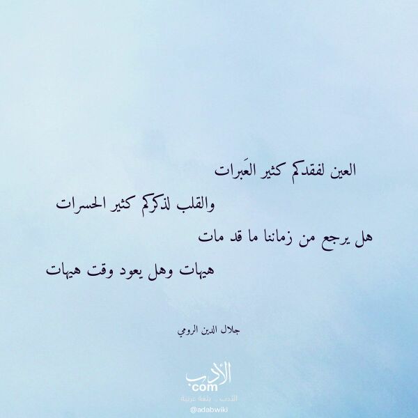اقتباس من قصيدة العين لفقدكم كثير العبرات لـ جلال الدين الرومي