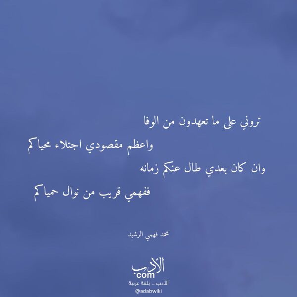 اقتباس من قصيدة تروني على ما تعهدون من الوفا لـ محمد فهمي الرشيد