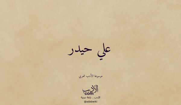تعريف وتراجم لـ علي حيدر
