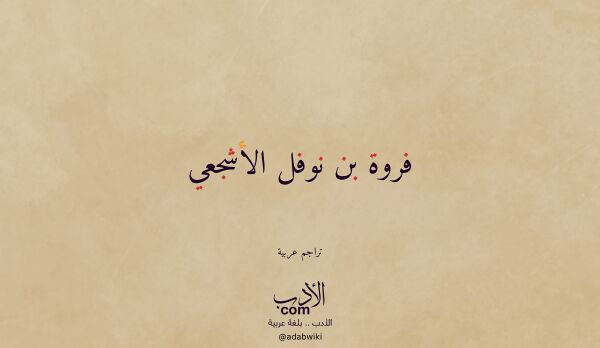 تعريف وتراجم لـ فروة بن نوفل الأشجعي