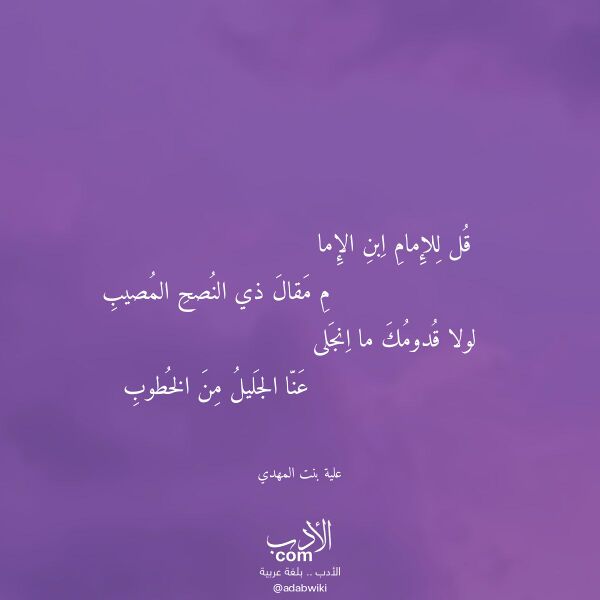 اقتباس من قصيدة قل للإمام ابن الإما لـ علية بنت المهدي