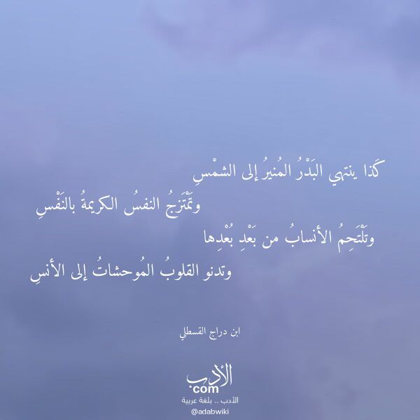 اقتباس من قصيدة كذا ينتهي البدر المنير إلى الشمس لـ ابن دراج القسطلي