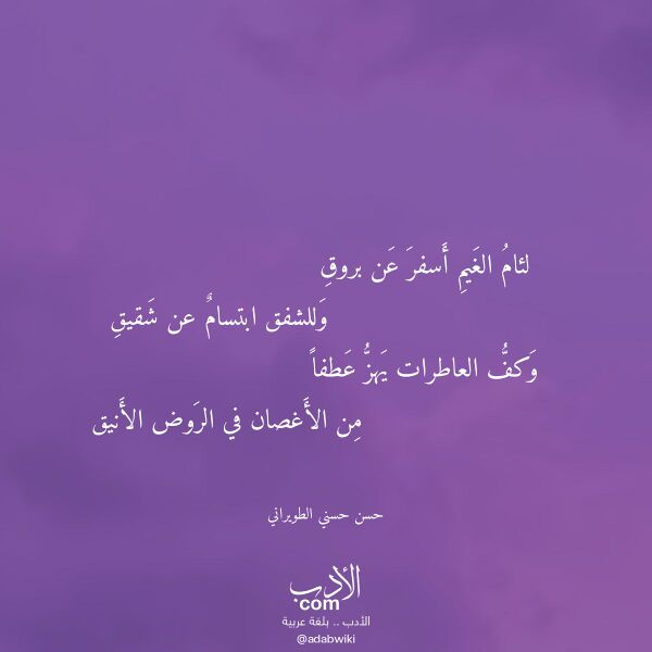اقتباس من قصيدة لئام الغيم أسفر عن بروق لـ حسن حسني الطويراني