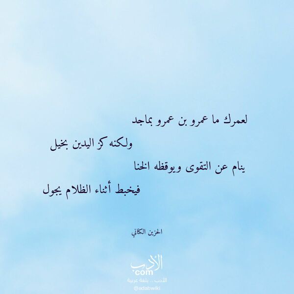 اقتباس من قصيدة لعمرك ما عمرو بن عمرو بماجد لـ الحزين الكناني